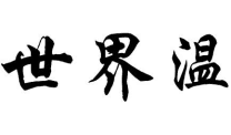 世界温