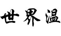 世界温
