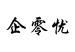 企零忧